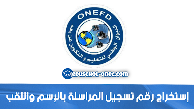 الدراسة بالمراسلة - onefd - الديوان الوطني للتعليم عن بعد - إستخراج رقم تسجيل المراسلة بالإسم واللقب