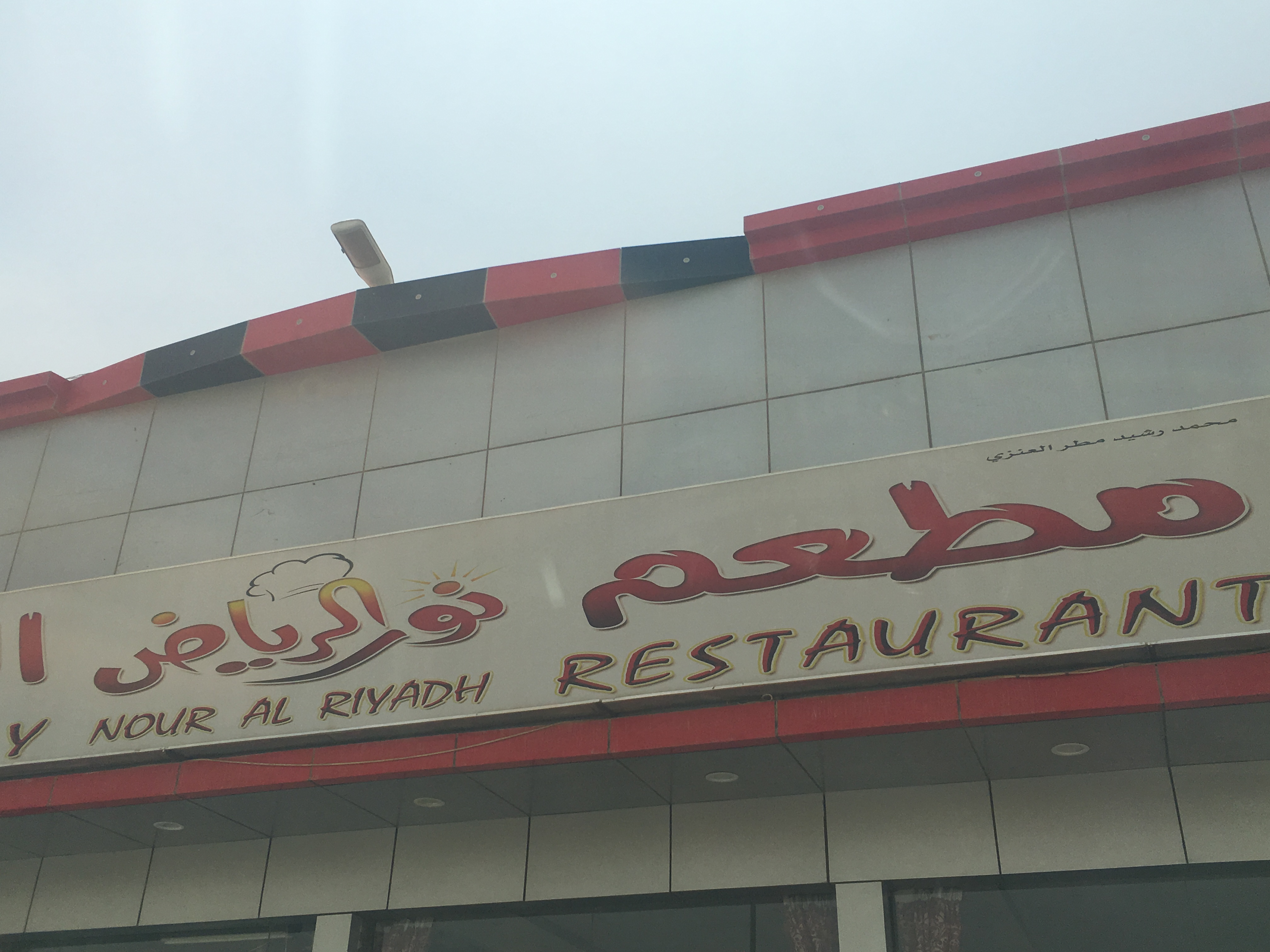 أسعار منيو ورقم فروع مطعم نور الرياض