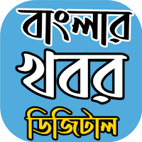 Banglar Khabor Digital