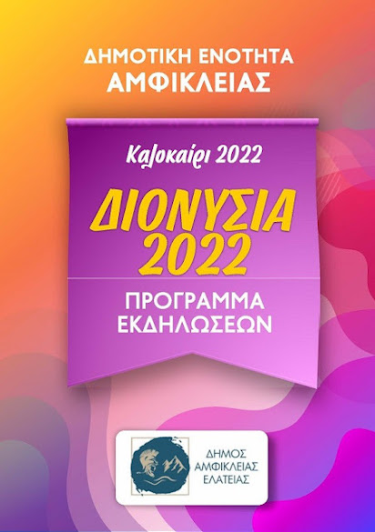 Διονύσια 2022