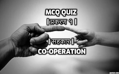 MCQ QUIZ प्रकरण १ सहकार Co-operation