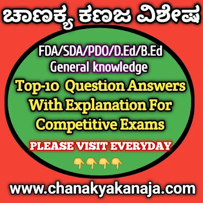[NOTES]FDA/SDA/PDO/D.Ed/B.Ed General knowledge /ಸಾಮಾನ್ಯ ಜ್ಞಾನ Top-10  Question Answers With Explanation For Competitive Exams