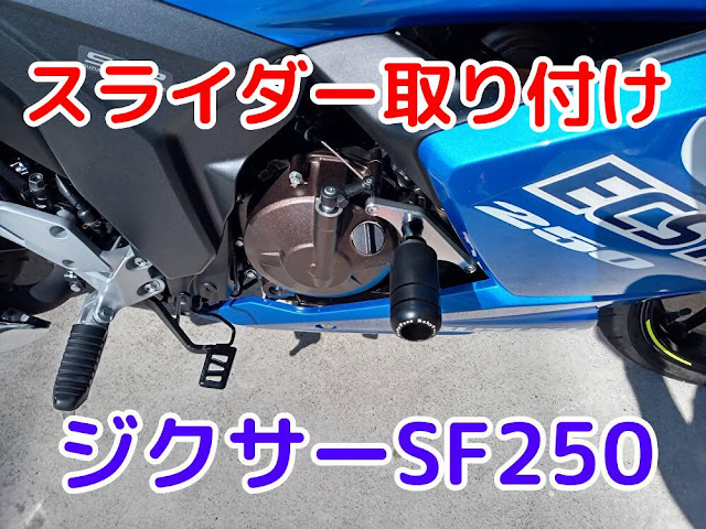 ジクサーSF250　BabyFace　スライダー