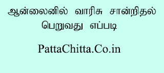 ஆன்லைனில் வாரிசு சான்றிதழ் பெறுவது எப்படி