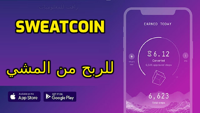 شرح تطبيق 2022 sweatcoin تطبيق المشي وربح المال مجانا - فَتيل المعلومات