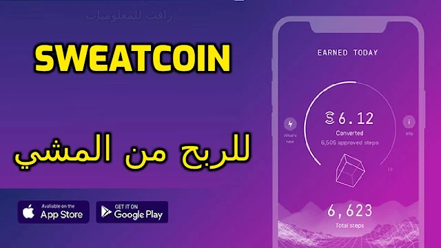 شرح تطبيق sweatcoin تطبيق المشي وربح المال مجانا