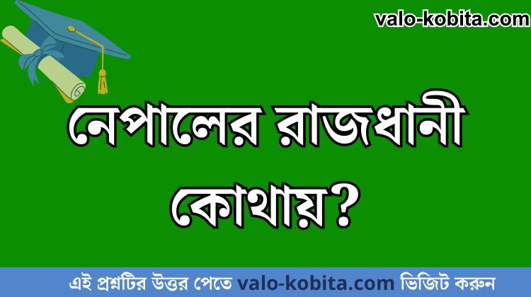 নেপালের রাজধানী কোথায়?