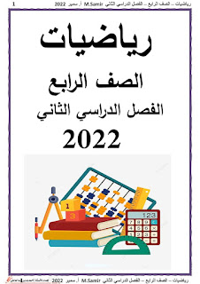 مذكرة الرياضيات للصف الرابع الابتدائي الترم الثاني، مذكرة رياضيات رابعة ابتدائي 2022