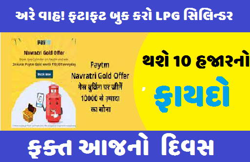 Book fast LPG cylinder, will get a benefit of 10 thousand, offer only till today