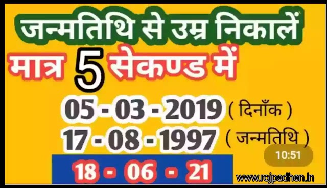 Date of Birth calculator age - उम्र के अनुसार से जन्म तिथि कैसे निकालें । Age to Date of Birth  calculator - जन्म तिथि से मृत्यु तिथि कैलकुलेटर कैसे करें