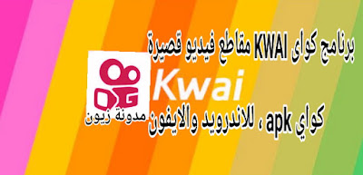 تنزيل برنامج كوايKwai APK 2021 أحدث إصدار لحظات حياتك في صورة