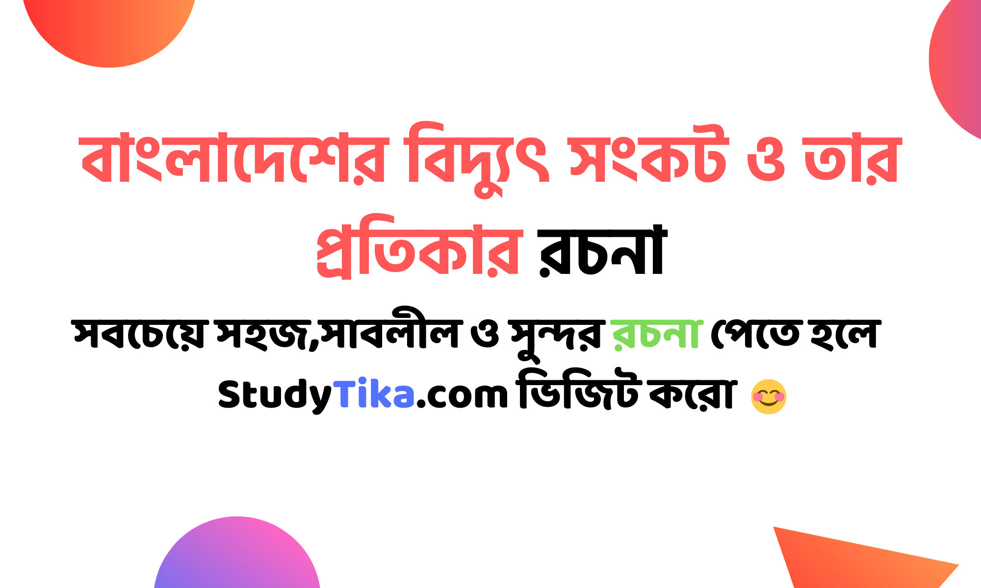 বাংলাদেশের বিদ্যুৎ সংকট ও তার প্রতিকার রচনা Class 7 8 9 10 ‍SSC HSC (২০+ পয়েন্ট)