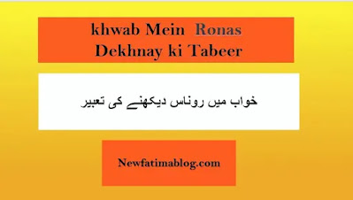 Khwab Mein Ronas Dekhna Ki Tabeer,ر,