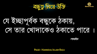 বন্ধুত্ব নিয়ে উইলিয়াম শেক্সপিয়রের উক্তি   বন্ধুত্ব নিয়ে প্লেটোর উক্তি   বন্ধুত্ব নিয়ে মজুমদারের উক্তি   বন্ধুত্ব নিয়ে সক্রেটিসের উক্তি | বন্ধুত্ব নিয়ে হেলেন কেলারের উক্তি | বন্ধুত্ব নিয়ে রবীন্দ্রনাথ ঠাকুরের উক্তি | বন্ধুত্ব নিয়ে শিবরাম চক্রবর্তীর উক্তি | বন্ধুত্ব নিয়ে কাজী নজরুল ইসলামের উক্তি | বন্ধুত্ব নিয়ে এরিস্টটলের উক্তি  বন্ধুত্ব নিয়ে ইসলামিক উক্তি | বন্ধু ও  বন্ধুত্ব নিয়ে বাস্তব কিছু কথা| প্রকৃত বন্ধু চেনার উপায় | ফেইক বন্ধু চেনার উপায় সম্পর্কে|  ছবি সহ বন্ধু ও বন্ধুত্ব নিয়ে বিখ্যাত ব্যক্তিদের সত্তরটি উক্তি  সমুহ পড়ুন । ছবি সহ বন্ধু ও বন্ধুত্ব নিয়ে বিখ্যাত ব্যক্তিদের সত্তরটি উক্তি  সমুহ পড়ুন । বন্ধুত্ব নিয়ে উক্তি |  বন্ধু নিয়ে কিছু বাণী | বন্ধু নিয়ে বাস্তব উক্তি। বন্ধু নিয়ে বাস্তবিক কথা। বিশ্বস্ত বন্ধু কী বন্ধু নিয়ে বিখ্যাত ব্যক্তিদের উক্তি | বন্ধুত্ব নিয়ে বিখ্যাত ব্যক্তিদের  উক্তি |  বন্ধুত্ব নিয়ে উক্তি |  বন্ধু নিয়ে বাণী | ভালো বন্ধু নিয়ে বিখ্যাত উক্তি। সত্যিকারের বন্ধু নিয়ে বিখ্যাত উক্তি।  প্রকৃত বন্ধু  নিয়ে উক্তি | প্রকৃত বন্ধুত্ব নিয়ে বাণী | প্রকৃত বন্ধু নিয়ে বাস্তব কথা | প্রকৃত বন্ধুত্ব নিয়ে বিখ্যাত ব্যক্তিদের উক্তি। ফেইক বন্ধু কীভাবে চিনবেন? ফেইক বন্ধু কীভাবে বুঝবেন?