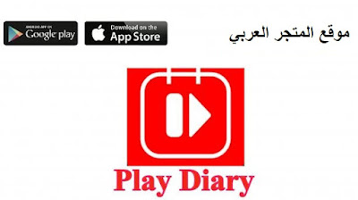 تحميل برنامج play diary للاندرويد,تحميل play diary للاندرويد,تحميل تطبيق play diary للاندرويد,تحميل play diary,تحميل برنامج play diary للاندرويد والأيفون,play diary,شرح تطبيق play diary,تطبيق play diary,تحميل تطبيق play diary للايفون,play diary apk للاندرويد,تحميل play diary للاندرويد من ميديا فاير,play diary تطبيق,تحميل play diary للايفون,طريقة اضهار الترجمه في برنامج play diary,تحميل برنامج play diary,تحديث تحميل play diary للاندرويد,play diary تحميل