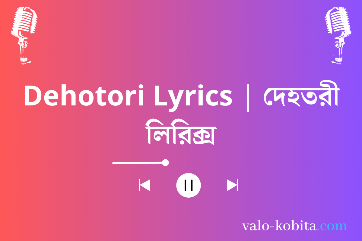 Dehotori Lyrics | দেহতরী লিরিক্স