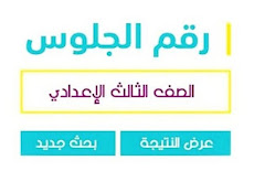 نتيجة الشهادة الاعدادية محافظة قنا برقم الجلوس 2024 بالاسم نتيجة الصف الثالث الاعدادى التيرم الاول التيرم الثانى نهاية العام qena