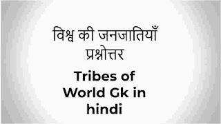 विश्व की जनजातियाँ प्रश्नोत्तर - Tribes of World Gk in hindi