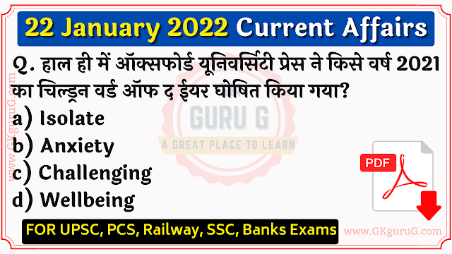 22 January 2022 Current affairs in Hindi | 22 जनवरी 2022 करेंट अफेयर्स