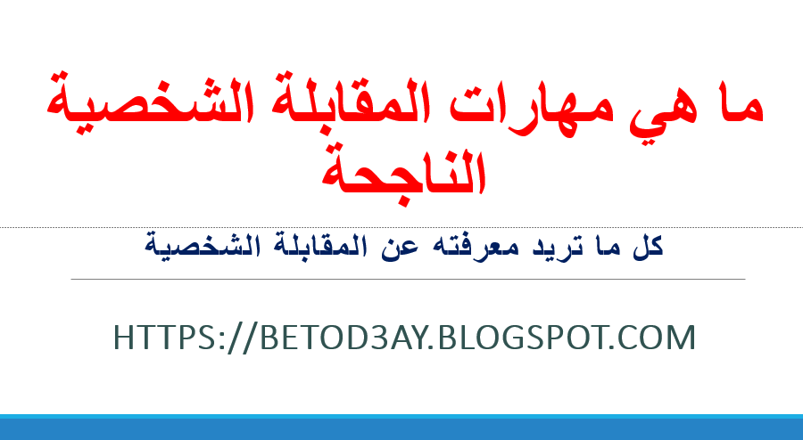 ما هي مهارات المقابلة الشخصية الناجحة | كل ما تريد معرفته عن المقابلة الشخصية