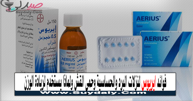 ايريوس Aerius مضاد للهيستامين دواعي الاستعمال والآثار الجانبية