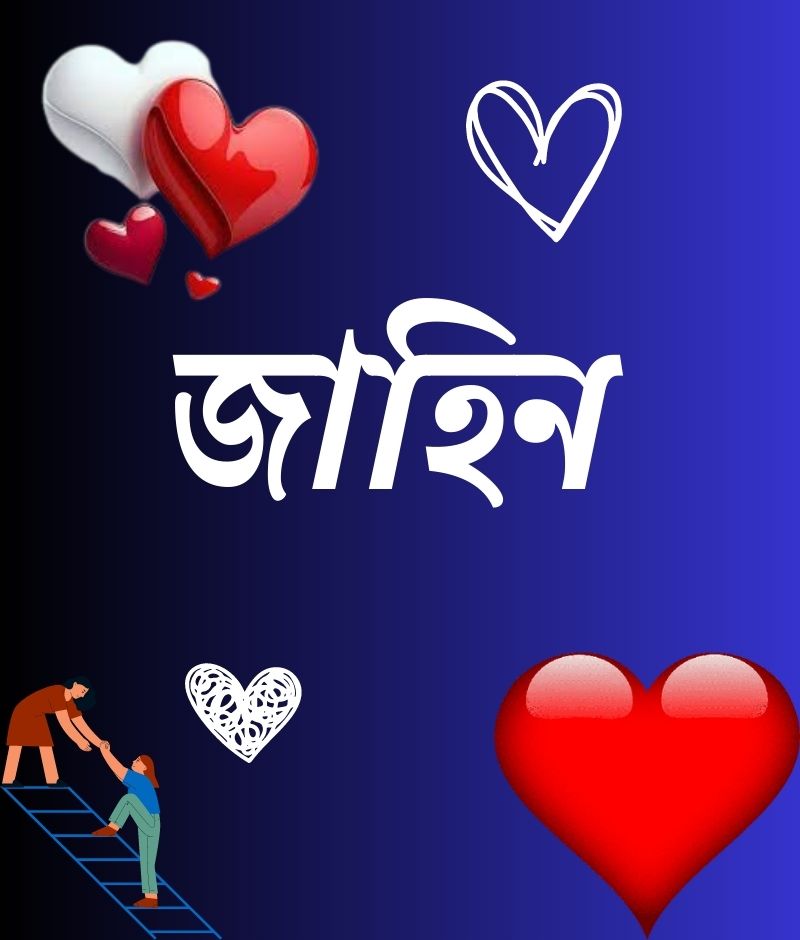 জাহিন নামের পিক বা ডিজাইন