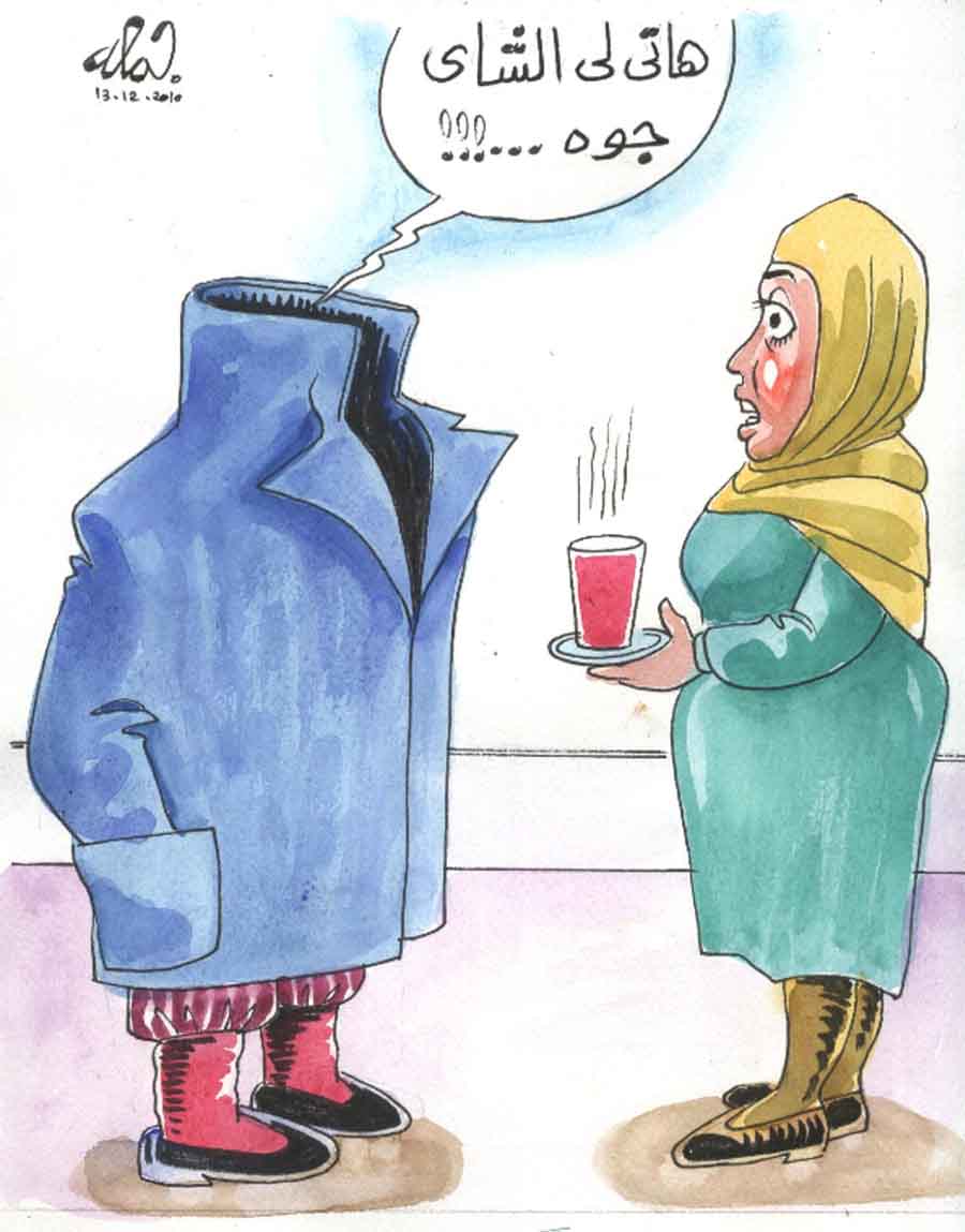 كاريكاتير زمان .. البرد .. بريشة الفنان الكبير جمعة فرحات