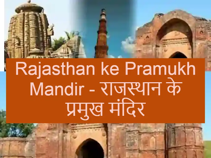 Rajasthan ke Pramukh Mandir - राजस्थान के प्रमुख मंदिर
