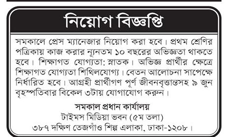 সমকাল পত্রিকা চাকরির খবর - Samakal Newspaper Jobs Circular - চাকরির খবর সাপ্তাহিক পত্রিকা - Media Jobs 2022