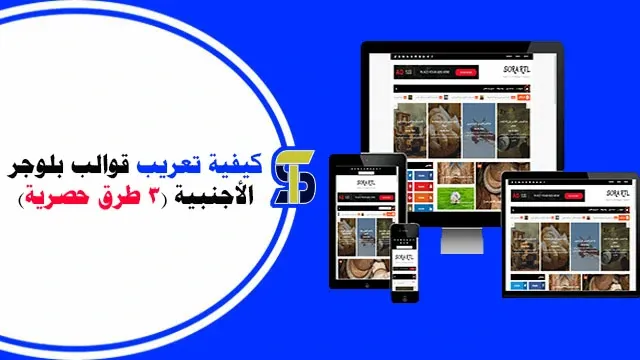 كيفية تعريب قوالب بلوجر الأجنبية (3 طرق حصرية)