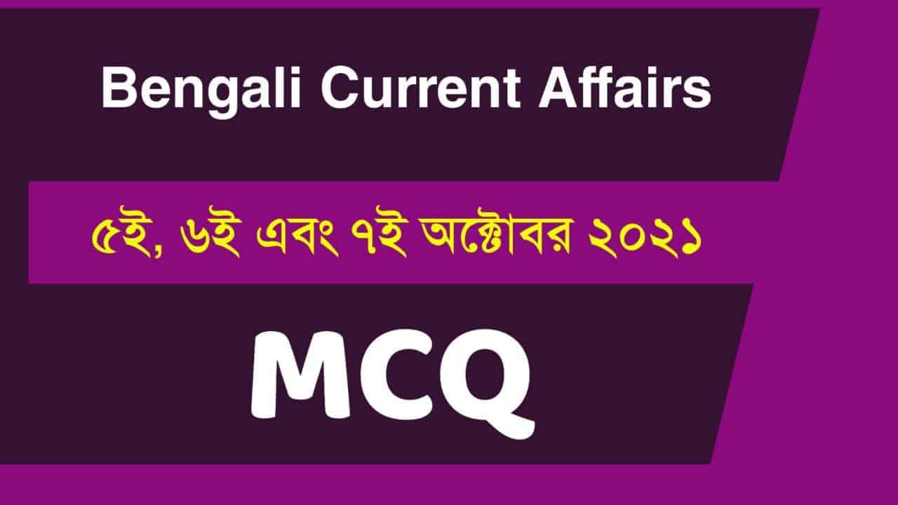 5th, 6th & 7th October Bengali Current Affairs 2021