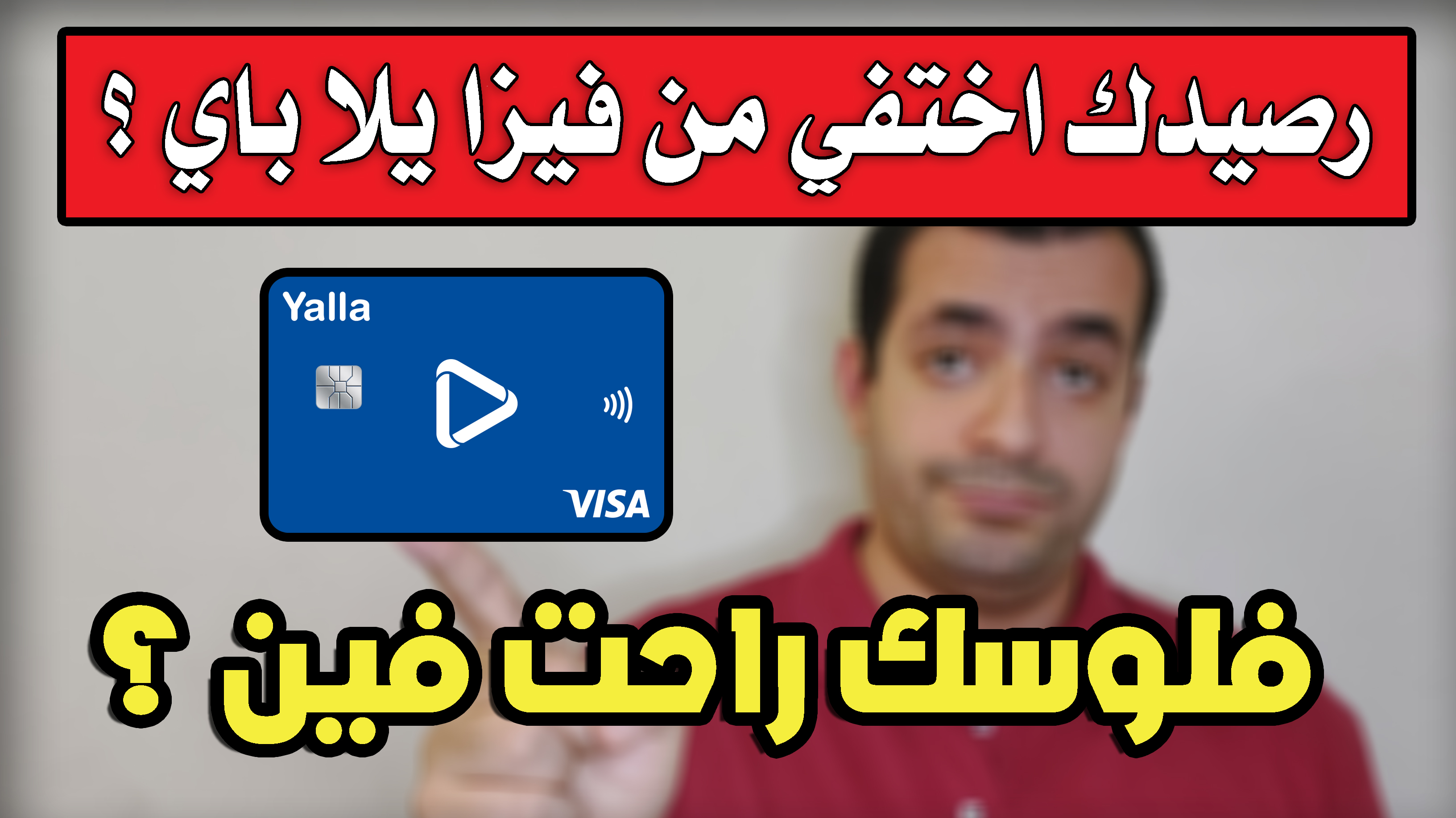 ليه رصيدك بيختفي فجأه من تطبيق يلا سوبر اب و فيزا يلا باي ؟