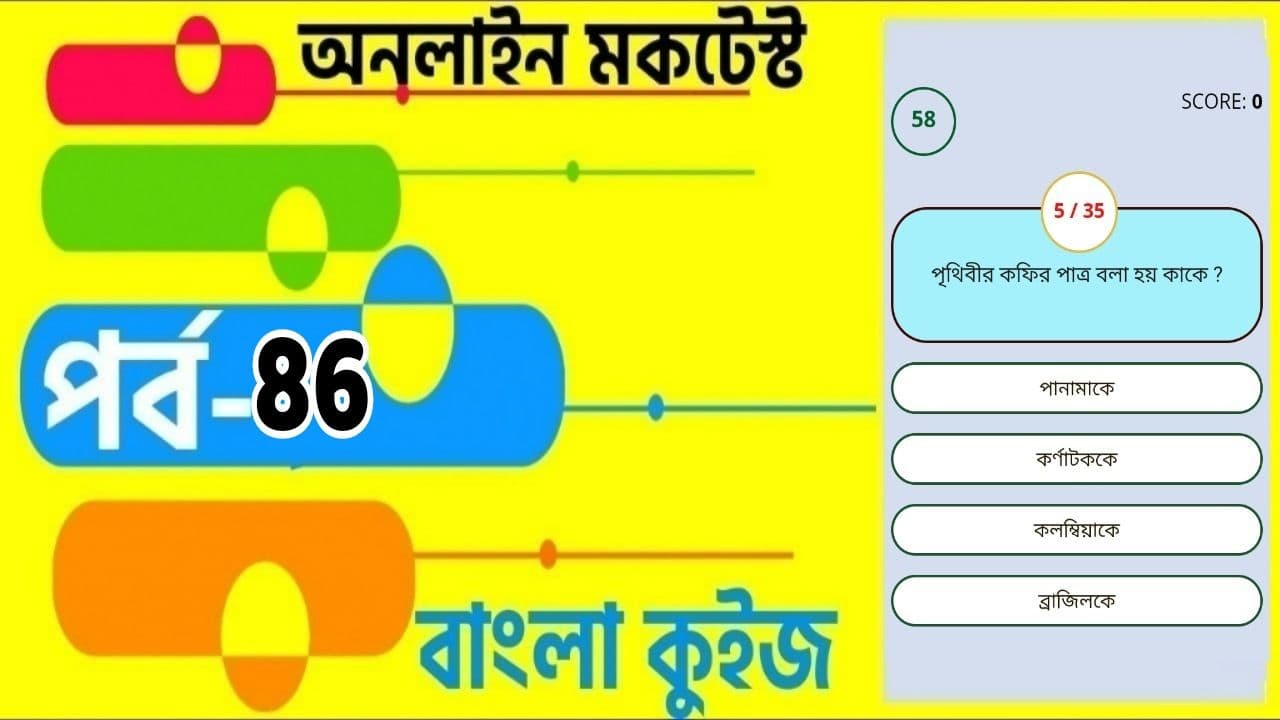 Online Test Series | বাংলা কুইজ প্রশ্ন এবং উত্তর | Part- 86