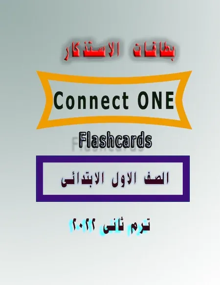 بطاقات الاستذكار Flashcards أولى ابتدائي Connect ONE  ترم ثانى 2022
