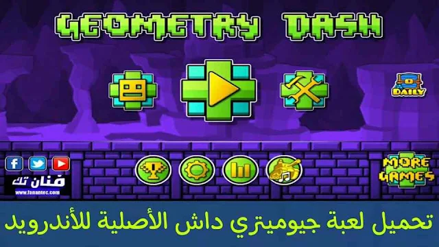 تحميل لعبة جيومتري داش Geometry Dash الاصلية مجانا للاندرويد