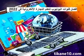 قنوات يوتيوب لتعلم التجارة الإلكترونية (أفضل 7 قنوات ناجحة)