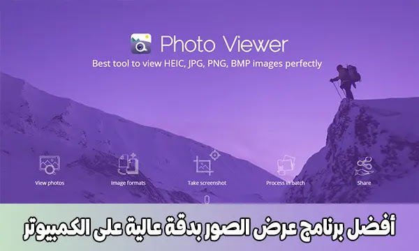 افضل برنامج عرض الصور بدقة عالية على الكمبيوتر Apowersoft Photo Viewer