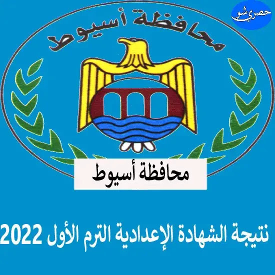 ظهرت الأن.. نتيجة الصف الثالث الإعدادي 2022 محافظة أسيوط بالإسم ورقم الجلوس