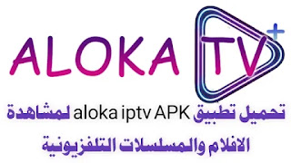 تحميل تطبيق aloka iptv APK لمشاهدة الافلام والمسلسلات التلفزيونية, تطبيق Aloka live, الوكا تي في, Aloka TV APK, كيفية تحميل تطبيق aloka iptv, تحميل تطبيق aloka iptv APK, Aloka iptv تحميل APK, تحميل تطبيق aloka TV, Aloka TV تنزيل