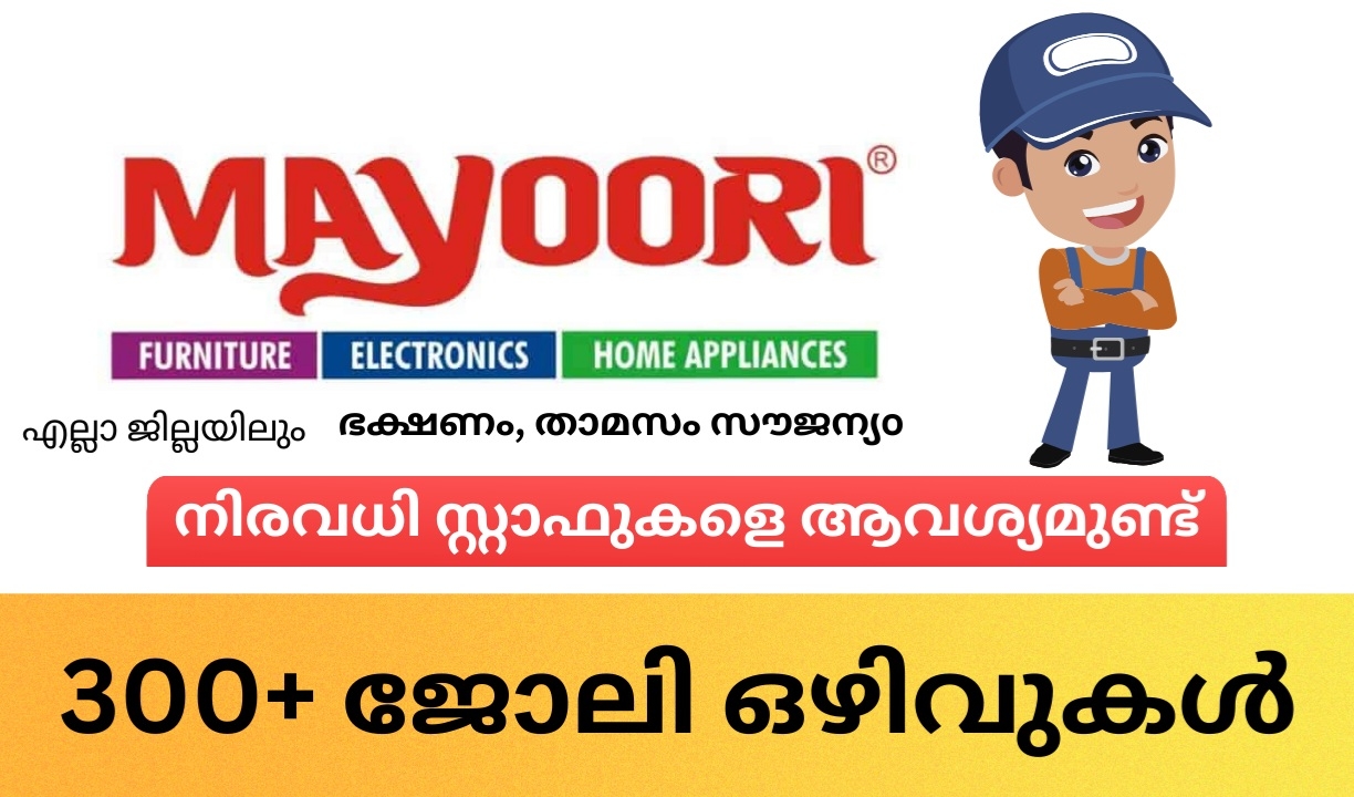 മയൂരിയിൽ 300 ലധികം ഒഴിവുകളിലേക്ക് നിരവധി സ്റ്റാഫുകളെ ആവശ്യമുണ്ട്