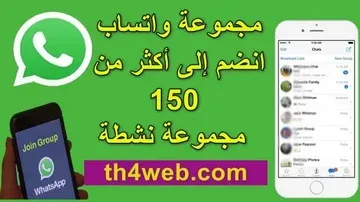 روابط مجموعة واتساب 2024 – انضم إلى أكثر من 150 مجموعة نشطة