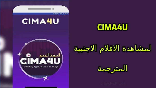 تنزيل تطبيق Cima4U لمشاهدة الافلام والمسلسلات الاجنبية مترجمة مجانا