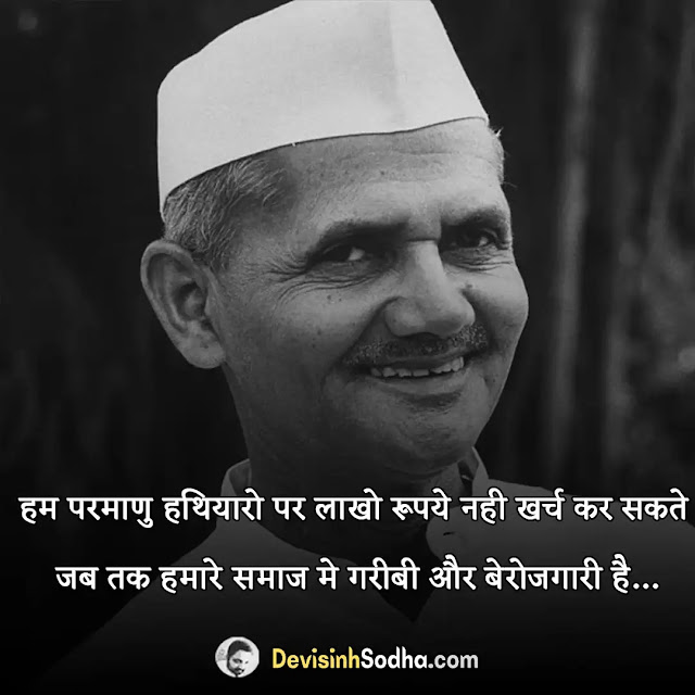 lal bahadur shastri quotes in hindi, famous lal bahadur shastri quotes in hindi, लाल बहादुर शास्त्री के विचार, लाल बहादुर शास्त्री के बारे में लाइन, लाल बहादुर शास्त्री के अनमोल वचन, लाल बहादुर शास्त्री के प्रेरक कथन, लाल बहादुर शास्त्री के कोट्स, lal bahadur shastri quotes on farmers, lal bahadur shastri quotes on education, lal bahadur shastri jayanti quotes in hindi