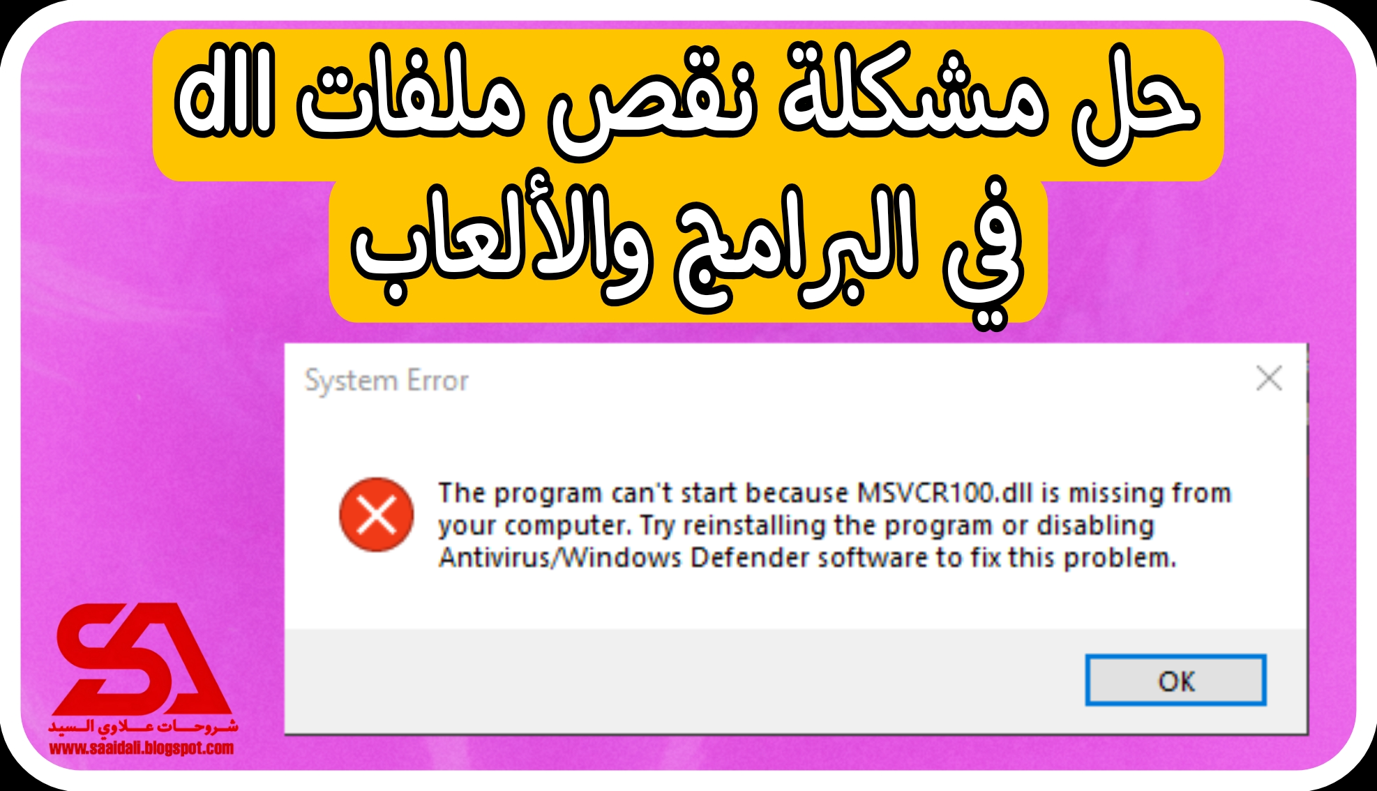 حل مشكلة msvcr100.dll في جميع الالعاب و البرامج