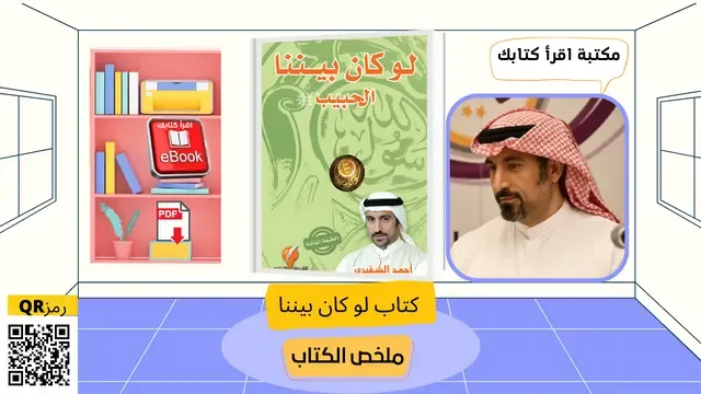 كتاب لو كان بيننا - مراجعة شاملة pdf - مكتبة اقرأ كتابك