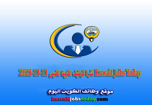 نشرة توظيف الكويت الخميس 2021-11-11 Kuwait Jobs Today