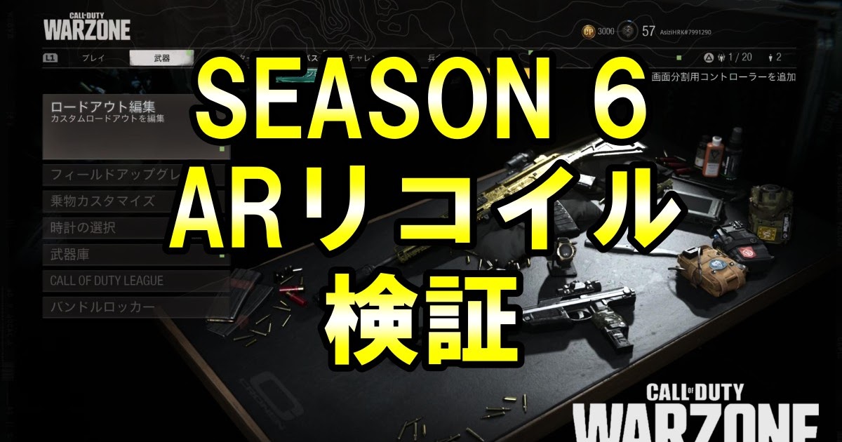 Cod Warzone攻略 シーズン6 現時点の強武器のリコイル検証 Ar アサルトライフル 編 Asizi Gaming