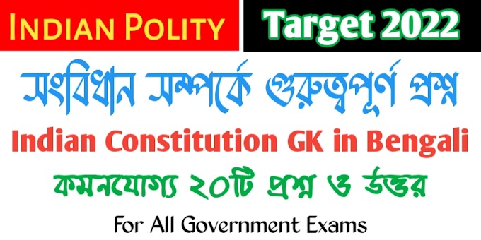 Indian Polity MCQ in Bengali - Indian Constitution GK in Bengali - সংবিধান সম্পর্কে গুরুত্বপূর্ণ প্রশ্ন