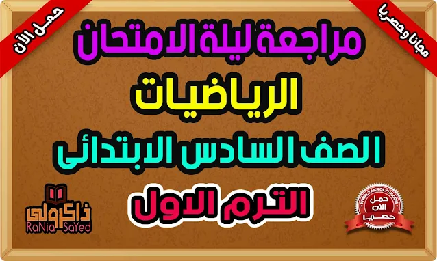 تحميل مراجعة ليلة الامتحان رياضيات الصف السادس ترم اول 2022