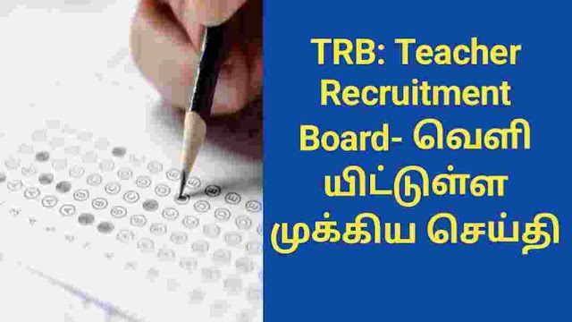 TRB: Teacher Recruitment Board- வெளியிட்டுள்ள முக்கிய செய்தி